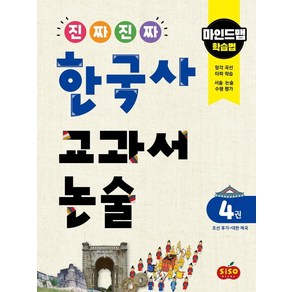 [시소스터디]진짜 진짜 한국사 교과서 논술 4권 조선 후기~대한 제국 : 마인드맵 학습법, 시소스터디