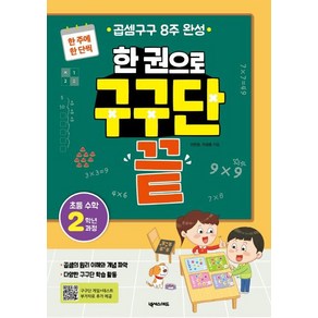 [넥서스에듀]한 권으로 구구단 끝 : 한 주에 한 단씩 곱셈구구 8주 완성