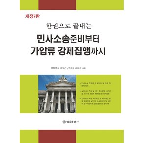 [법률출판사 ]민사소송 준비부터 가압류 강제집행까지 : 한권으로 끝내는 (개정7판), 법률출판사, 김동근최나리