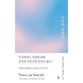 [돌베개]자살에 대하여 : 죽음을 생각하는 철학자의 오후, 돌베개, 사이먼 크리츨리