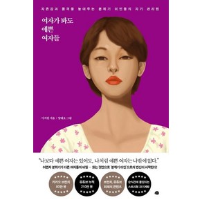 여자가 봐도 예쁜 여자들:자존감과 품격을 높여주는 분위기 미인들의 자기 관리법