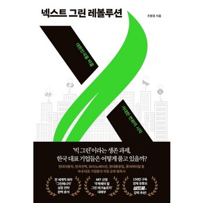 넥스트 그린 레볼루션:대한민국을 바꿀 거대한 변화의 시작, 페이지2북스, 조원경