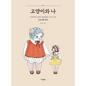 [이덴슬리벨]고양이와 나 : 이보라의 고양이 컬러링북 : 러브 리 캣