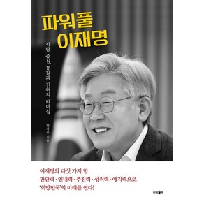 파워풀 이재명:사람 중심 통찰과 진취의 리더십, 파람북, 엄광용