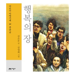 [지성사](큰글자책) 행복의 장 : 중간글 - 큰글자책 어르신 이야기책 207