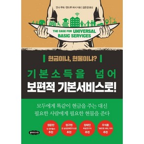 기본소득을 넘어 보편적 기본서비스로!, 클라우드나인, 안나 쿠트 앤드루 퍼시