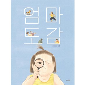 엄마 도감:권정민 그림책