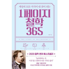 세상의 모든 지식이 내 것이 되는 1페이지 철학 365