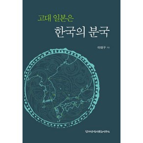 고대 일본은 한국의 분국, 한가람역사문화연구소, 이대구