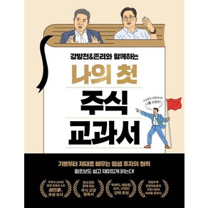 강방천&존리와 함께하는나의 첫 주식 교과서:기본부터 제대로 배우는 평생 투자의 원칙