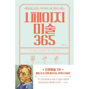 세상의 모든 지식이 내 것이 되는1페이지 미술 365, 빅피시, 김영숙