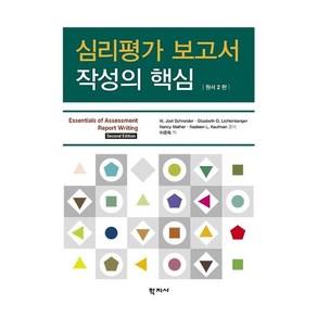 [학지사]심리평가 보고서 작성의 핵심, 학지사, W. Joel SchneideElizabeth O. LichtenbegeNancy MatheNadeen L. Kaufman