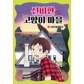 신비한 고양이 마을 1: 고양이풀의 저주, 꿈터, 히로시마 레이코