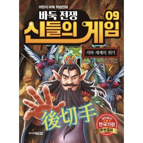 바둑전쟁 신들의 게임 9: 지하 세계의 위기