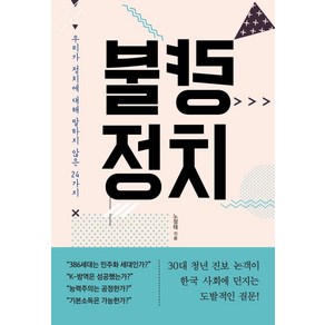 불량 정치:우리가 정치에 대해 말하지 않은 24가지