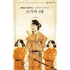 [살림]소가씨 4대 (살림지식총서 578), 살림, 나행주