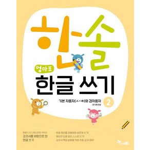 한솔 엄마표 한글 쓰기 2: 기본자음자(ㅅ~ㅎ)와 겹자음자:만 5세 이상