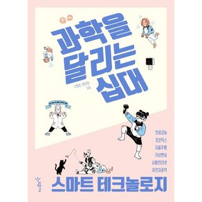 과학을 달리는 십대: 스마트 테크놀로지, 우리학교, 구정은 이지선