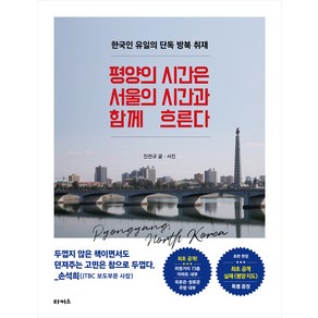 평양의 시간은 서울의 시간과 함께 흐른다