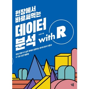 현장에서 바로써먹는 데이터 분석 with R