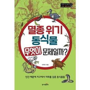 멸종 위기 동식물 무엇이 문제일까?:인간 때문에 지구에서 자취를 감춘 동식물들