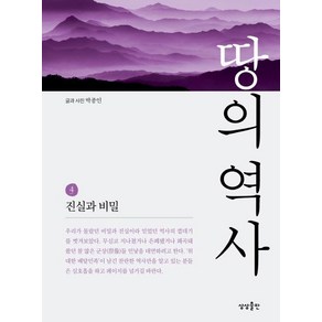 땅의 역사 4:진실과 비밀