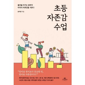 초등 자존감 수업:불안을 이기는 엄마가 아이의 자존감을 키운다, 윤지영, 카시오페아