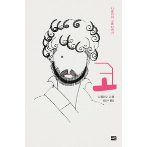 코:니콜라이 고골 단편선, 새움, 니콜라이 고골