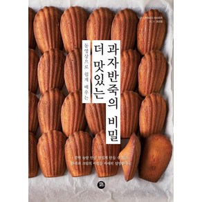 [터닝포인트]더 맛있는 과자반죽의 비밀 : 동영상으로 쉽게 배우는