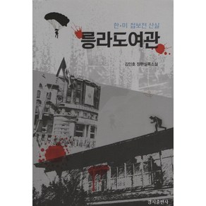 릉라도여관: 한 미 첩보전 산실:김인호 장편실록소설