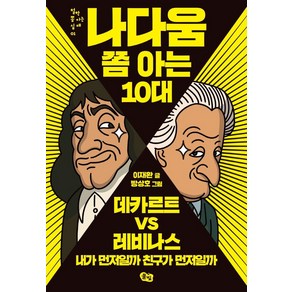 나다움 쫌 아는 10대:데카르트 vs 레비나스: 내가 먼저일까 친구가 먼저일까, 풀빛, 이재환