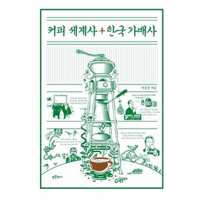 커피 세계사+한국 가배사, 푸른역사, 이길상