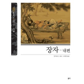 [홍익]장자 내편 - 동양고전 슬기바다 15