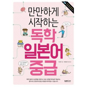 만만하게 시작하는 독학 일본어 중급