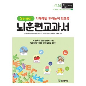 뇌훈련 교과서(큰글자책):치매예방 언어놀이 워크북, HJ골든벨타임, 조혜숙정종현