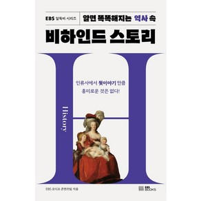 알면 똑똑해지는 역사 속 비하인드 스토리, EBS BOOKS, EBS 오디오 콘텐츠팀