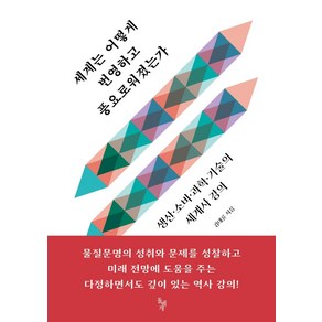 세계는 어떻게 번영하고 풍요로워졌는가:생산 소비 과학 기술의 세계사 강의