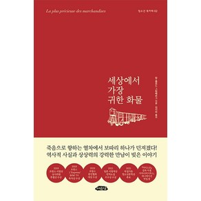 세상에서 가장 귀한 화물, 여유당, 장-클로드 그럼베르그