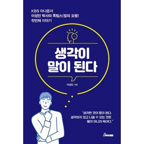 생각이 말이 된다:KBS 아나운서 이성민 박사의 톡팁스 첫번째 이야기, 나무와열매