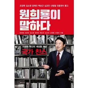 원희룡이 말하다:자유와 혁신의 세상을 여는 국가 찬스