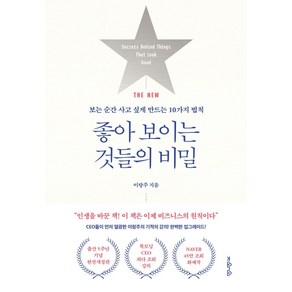 THE NEW좋아 보이는 것들의 비밀:보는 순간 사고 싶게 만드는 10가지 법칙