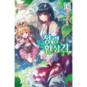 [레진노벨(레진엔터테인먼트)]정령환상기 16 (S Novel