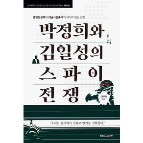 박정희와 김일성의 스파이 전쟁:중앙정보부와 대남사업총국의 보이지 않는 전선