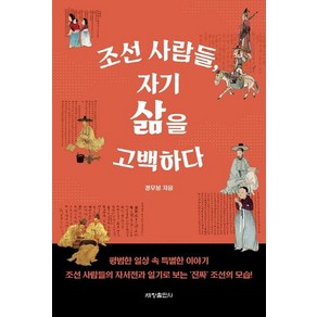 조선 사람들 자기 삶을 고백하다, 세창출판사, 정우봉