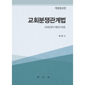 [법문사]교회분쟁관계법 : 교회분쟁의 예방과 해결 (개정증보판) (양장), 법문사, 백현기