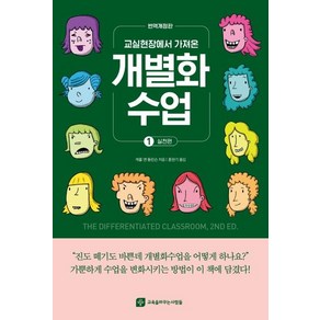 교실현장에서 가져온개별화수업 1: 실천편, 교육을바꾸는사람들, 캐롤 앤 톰린슨