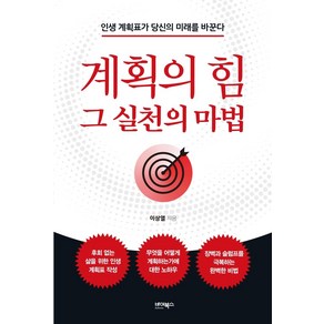 계획의 힘 그 실천의 마법:인생 계획표가 당신의 미래를 바꾼다, 바이북스, 이상열