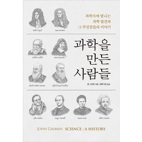 과학을 만든 사람들:과학사에 빛나는 과학 발견과 그 주인공들의 이야기, 진선BOOKS, 존 그리빈 지음권루시안