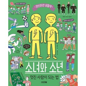 [사계절]소녀와 소년 멋진 사람이 되는 법 - 자신만만 생활책, 사계절