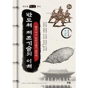 반도체 제조기술의 이해:현장 전문가들의 결정체